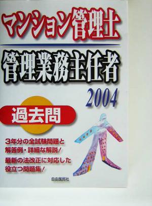 マンション管理士・管理業務主任者過去問(2004)