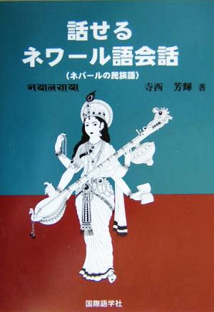 話せるネワール語会話 ネパールの民族語