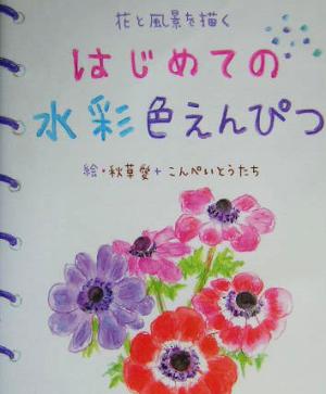 はじめての水彩色えんぴつ 花と風景を描く