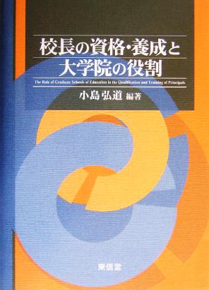 校長の資格・養成と大学院の役割