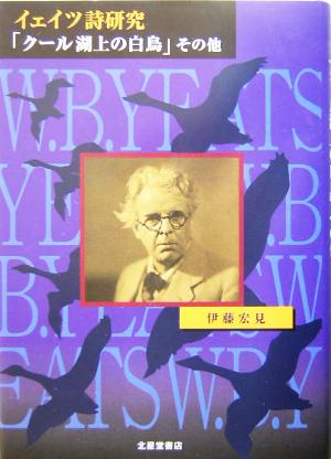 イェイツ詩研究『クール湖上の白鳥』その他