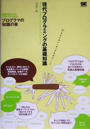 現代プログラミングの基礎知識 「なんとなく」を「なるほど！」に。