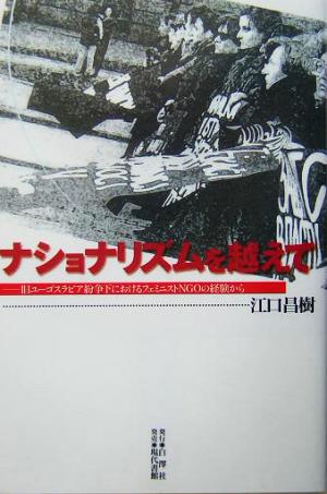 ナショナリズムを越えて 旧ユーゴスラビア紛争下におけるフェミニストNGOの経験から