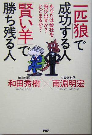 「一匹狼」で成功する人「賢い羊」で勝ち残る人 あなたは会社を飛び出すか？とどまるか？