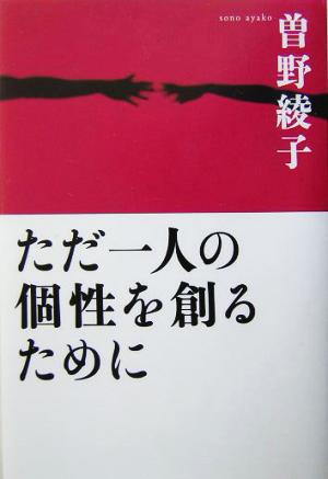 ただ一人の個性を創るために