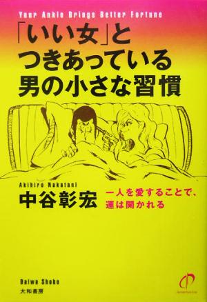 「いい女」とつきあっている男の小さな習慣 一人を愛することで、運は開かれる