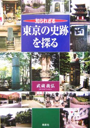 知られざる東京の史跡を探る