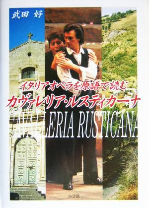 イタリアオペラを原語で読む カヴァレリア・ルスティカーナイタリアオペラを原語で読む