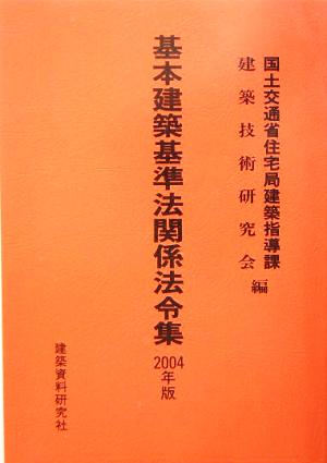 基本建築基準法関係法令集(2004年版)