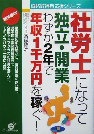 「社労士」になって独立・開業 わずか2年で年収1千万円を稼ぐ！ 資格取得者応援シリーズ