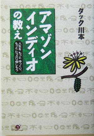 アマゾンインディオの教え 人生をもっとゆっくり、もっとたっぷり愉しもう
