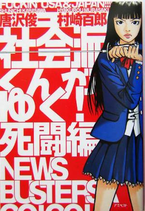 社会派くんがゆく！ 死闘編