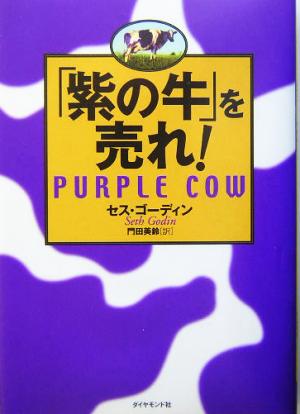 「紫の牛」を売れ！