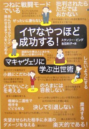 イヤなやつほど成功する！ マキャヴェリに学ぶ出世術