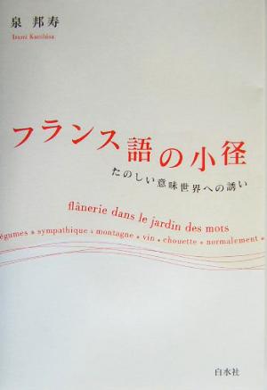 フランス語の小径 たのしい意味世界への誘い