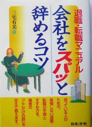 退職・転職マニュアル 会社をスパッと辞めるコツ