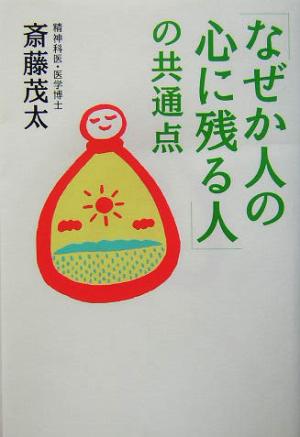 「なぜか人の心に残る人」の共通点