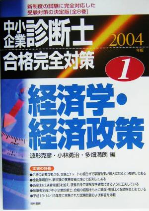 中小企業診断士合格完全対策(1) 経済学・経済政策