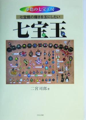 夢色の七宝工房 七宝焼の輝きを玉にしたい「七宝玉」