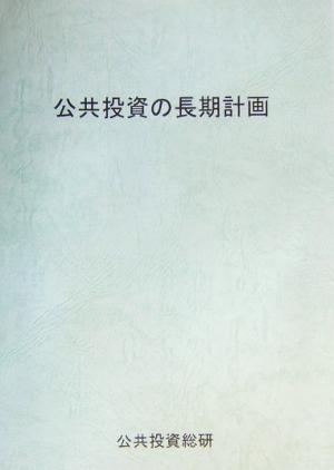 公共投資の長期計画