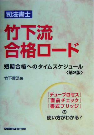 司法書士 竹下流合格ロード 短期合格へのタイムスケジュール