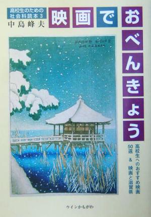 映画でおべんきょう 高校生のための社会科読本3