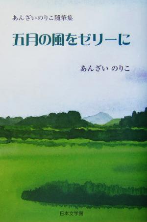 五月の風をゼリーに あんざいのりこ随筆集