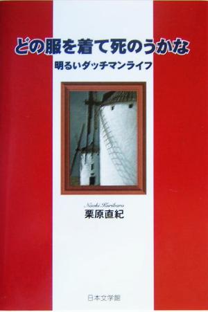 どの服を着て死のうかな 明るいダッチマンライフ