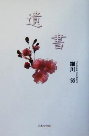 遺書