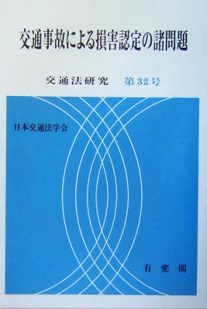 交通事故による損害認定の諸問題 交通法研究第32号