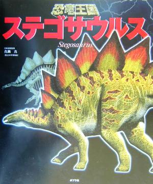 恐竜王国(4)ステゴサウルス