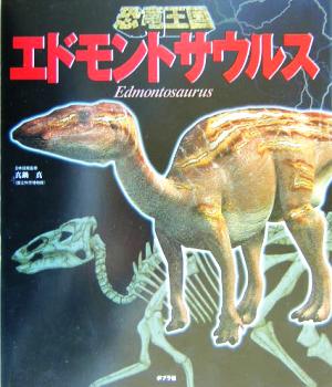 恐竜王国(5) エドモントサウルス