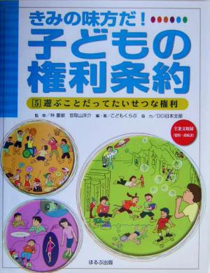 遊ぶことだってたいせつな権利きみの味方だ！子どもの権利条約5