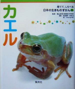 カエル育てて、しらべる日本の生きものずかん2