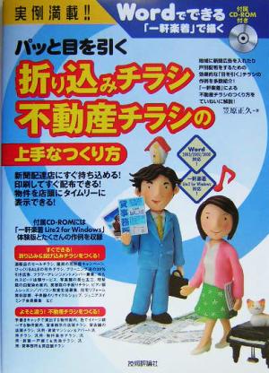 実例満載！パッと目を引く折り込みチラシ不動産チラシの上手なつくり方 Wordでできる、「一軒楽着」で描く