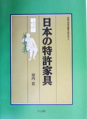 日本の特許家具 戦前編 戦前編 拓殖大学研究叢書5