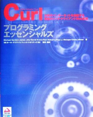 Curlプログラミングエッセンシャルズ次世代インターネットを加速する究極のリッチクライアントWeb言語