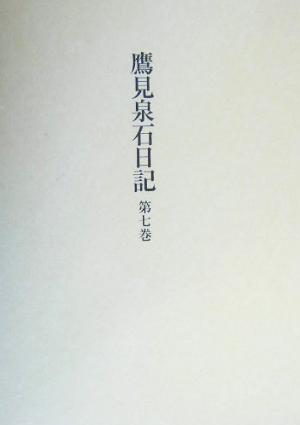 鷹見泉石日記(第7巻)