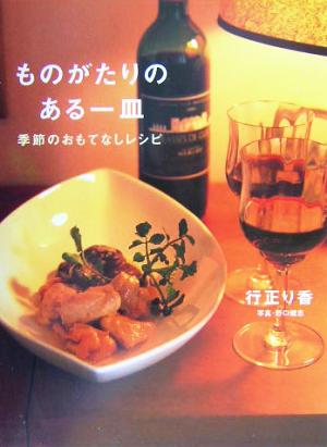 ものがたりのある一皿 季節のおもてなしレシピ 中古本・書籍 | ブック