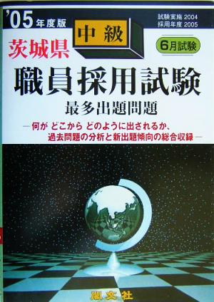 茨城県中級職員採用試験最多出題問題('05年度版)