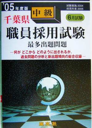 千葉県中級職員採用試験最多出題問題('05年度版)