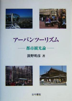 アーバンツーリズム 都市観光論