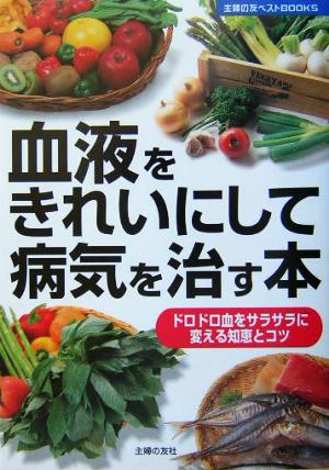 血液をきれいにして病気を治す本 ドロドロ血をサラサラに変える知恵とコツ 主婦の友ベストBOOKS