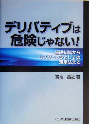 デリバティブは危険じゃない！ 基礎知識からリスクヘッジとしての活用法まで