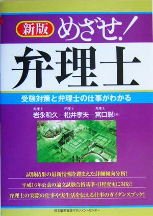 めざせ！弁理士 受験対策と弁理士の仕事がわかる