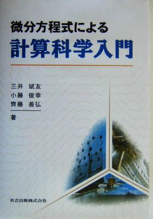 微分方程式による計算科学入門