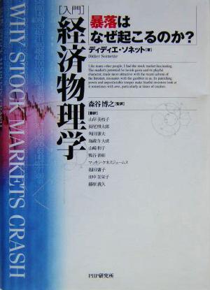 入門 経済物理学 暴落はなぜ起こるのか？