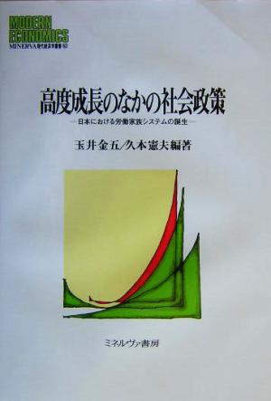 高度成長のなかの社会政策 日本における労働家族システムの誕生 MINERVA現代経済学叢書62