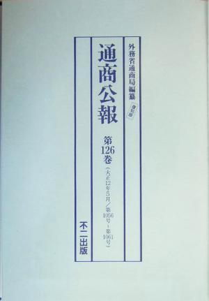 通商公報(第126巻～第130巻) 大正12年5月～9月