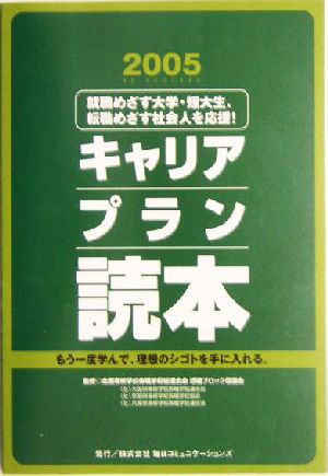 キャリアプラン読本(2005)就職をめざす大学・短大生 転職めざす社会人を応援！